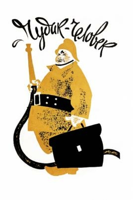 Чудак-человек