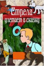 Стрела улетает в сказку