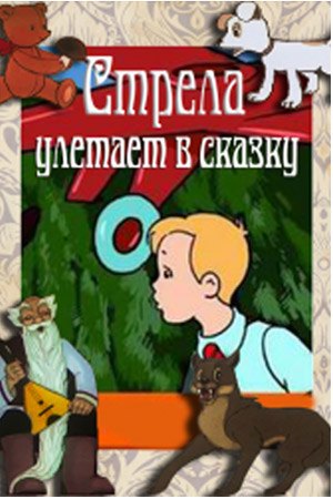 Стрела улетает в сказку