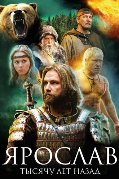 Ярослав. Тысячу лет назад