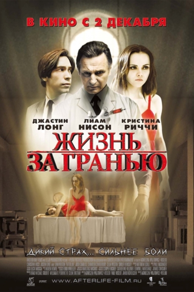 Жизнь за гранью