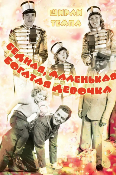 Бедная, маленькая богатая девочка