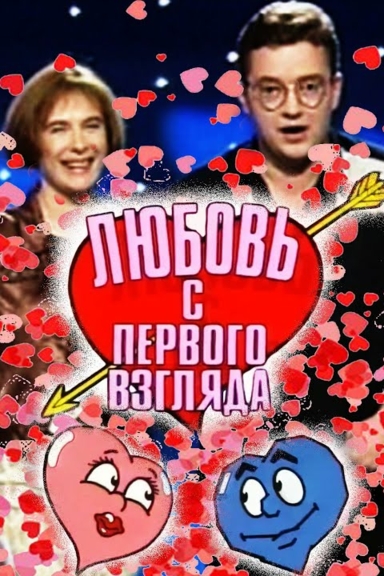 Любовь с первого взгляда