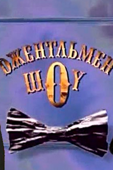 Джентльмен-шоу