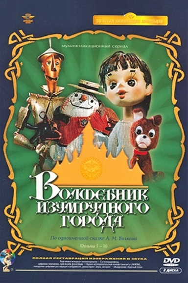 Волшебник Изумрудного города