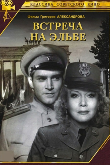 Встреча на Эльбе