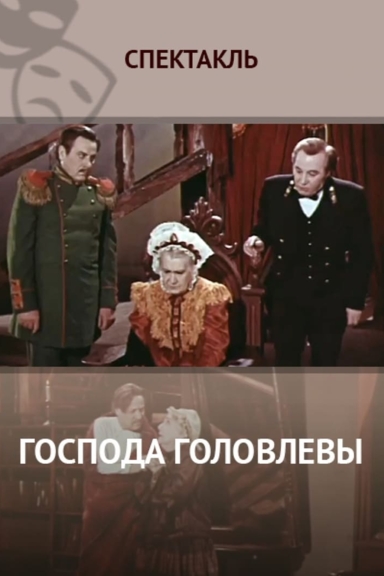 Господа Головлёвы