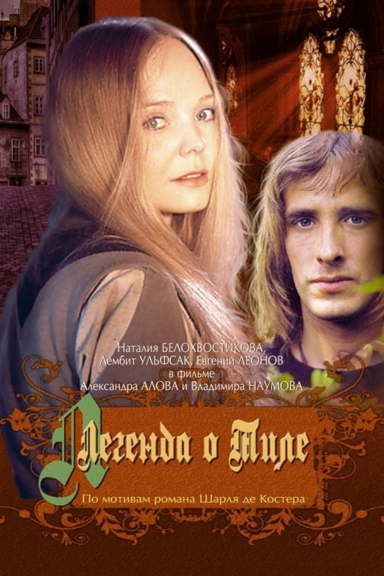 Легенда о Тиле