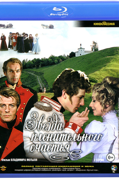 Звезда пленительного счастья