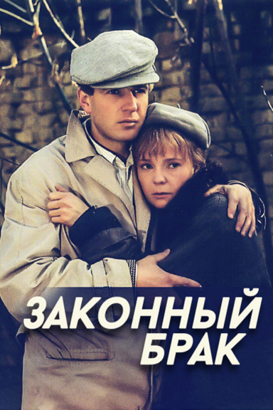 Законный брак