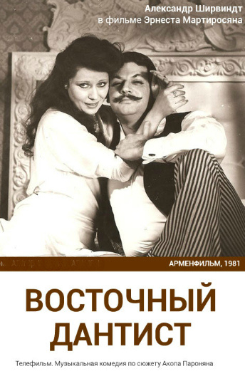 Восточный дантист