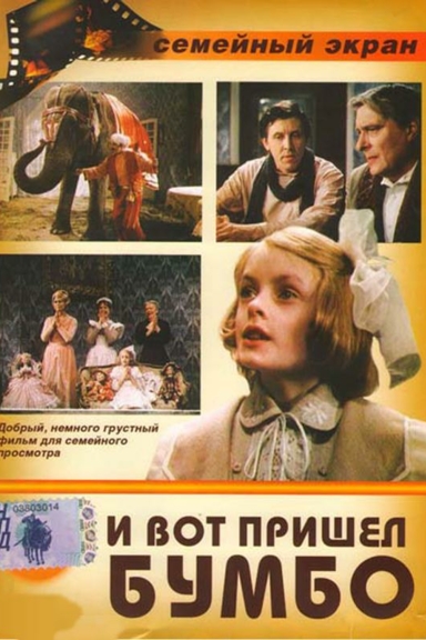 И вот пришёл Бумбо...