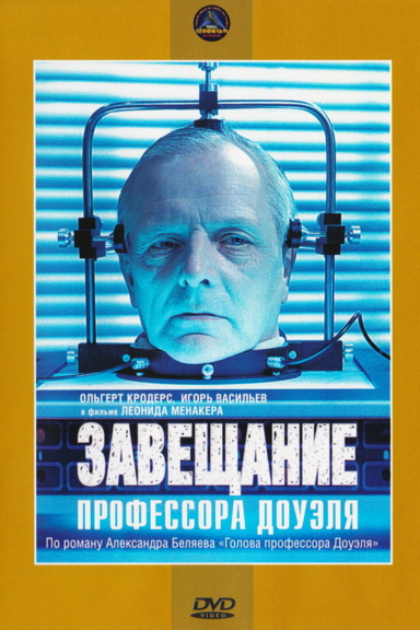 Завещание профессора Доуэля