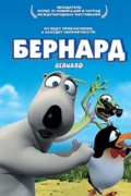 Бернард