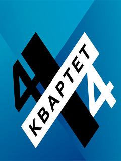 Квартет 4 на 4