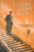Солнце светит всем