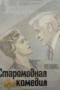Старомодная комедия