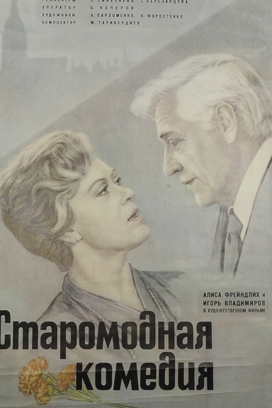 Старомодная комедия