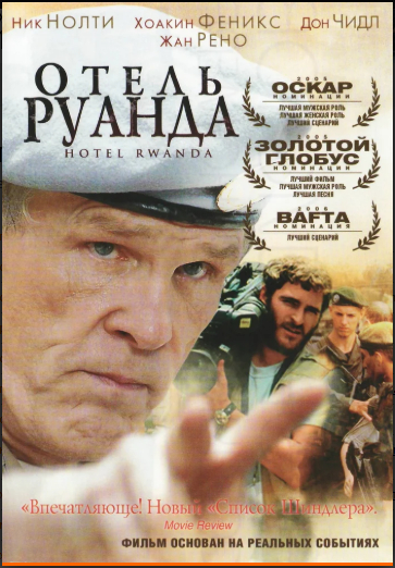 Отель «Руанда»