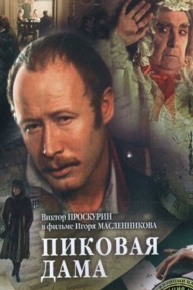 Пиковая дама