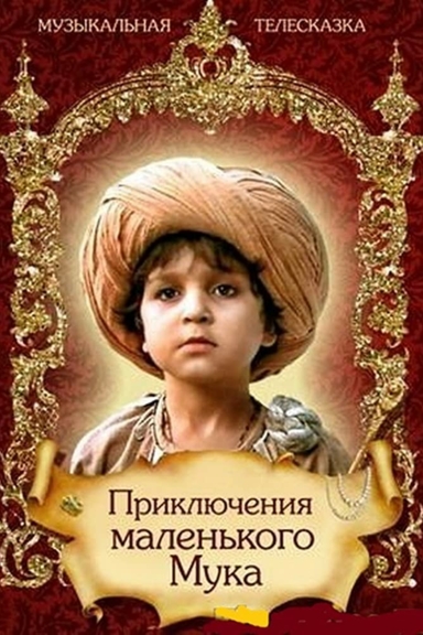 Приключения Маленького Мука