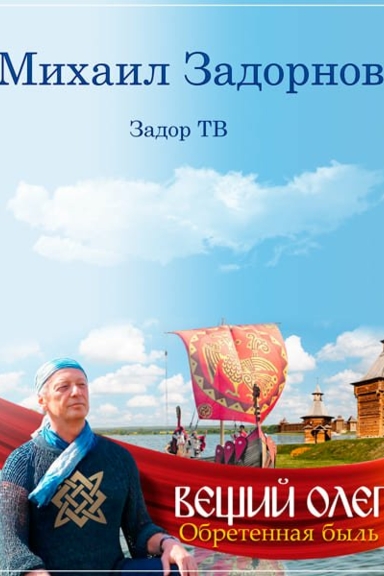 Вещий Олег. Обретенная быль
