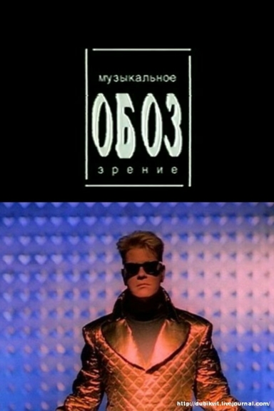 МузОбоз (Музыкальное обозрение)