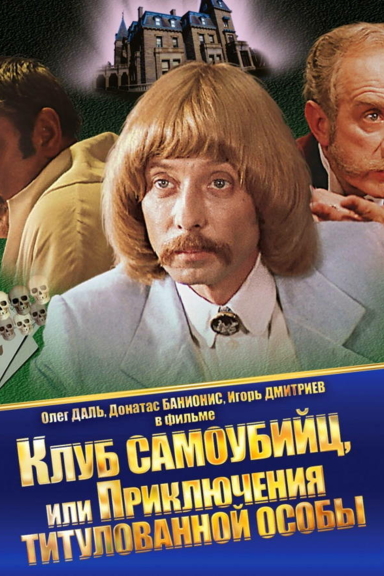 Клуб самоубийц, или Приключения титулованной особы