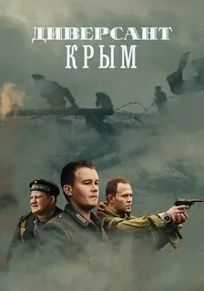 Диверсант. Крым