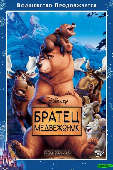 Братец медвежонок