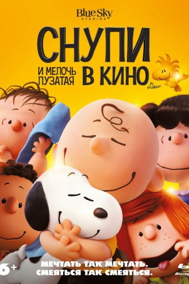 Снупи и мелочь пузатая в кино