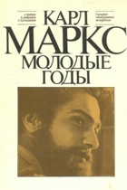 Карл Маркс. Молодые годы