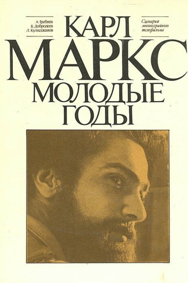 Карл Маркс. Молодые годы