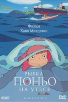 Рыбка Поньо на утесе