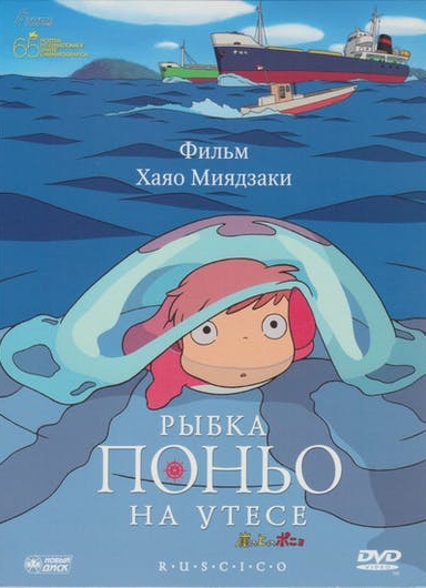 Рыбка Поньо на утесе