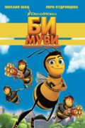 Би Муви: Медовый Заговор