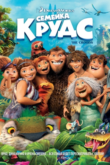 Семейка Крудс