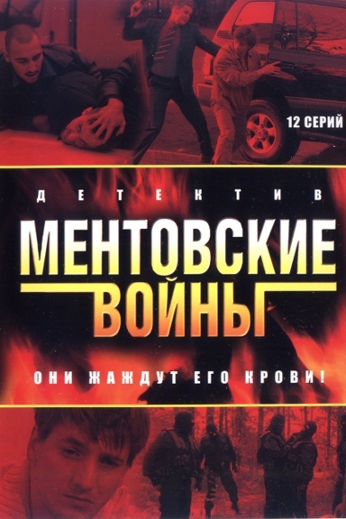 Ментовские войны