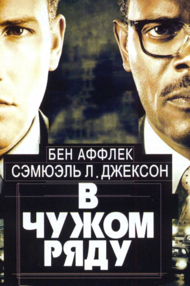 В чужом ряду