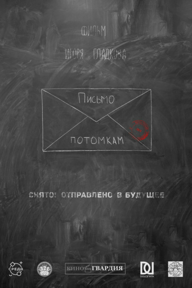 Письмо потомкам