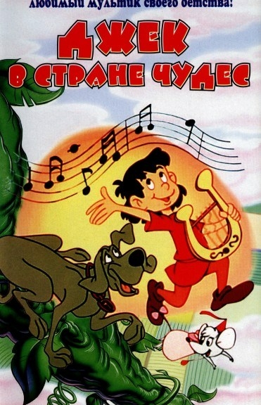 Джек в стране чудес