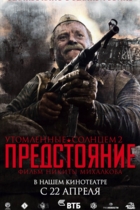Утомленные солнцем 2: Предстояние