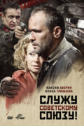 Служу Советскому Союзу!
