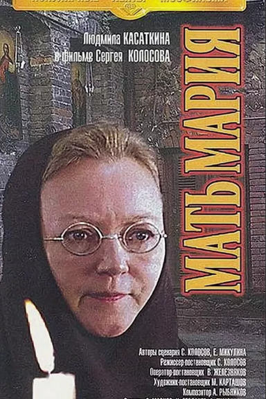 Мать Мария