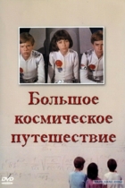 Большое космическое путешествие