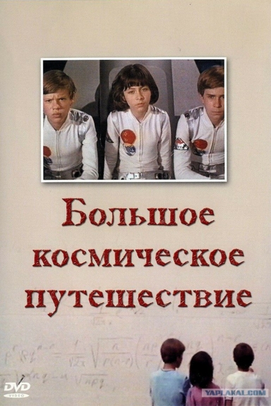 Большое космическое путешествие