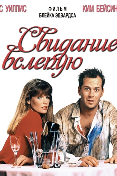 Свидание вслепую