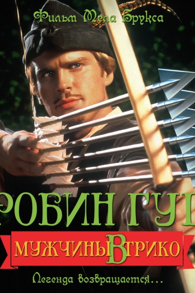 Робин Гуд: Мужчины в трико