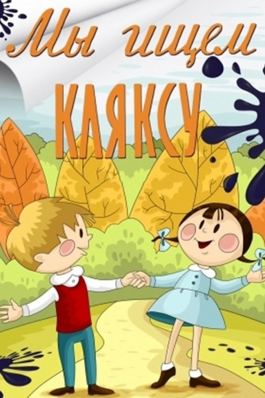 Мы ищем кляксу