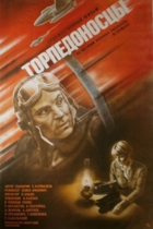 Торпедоносцы